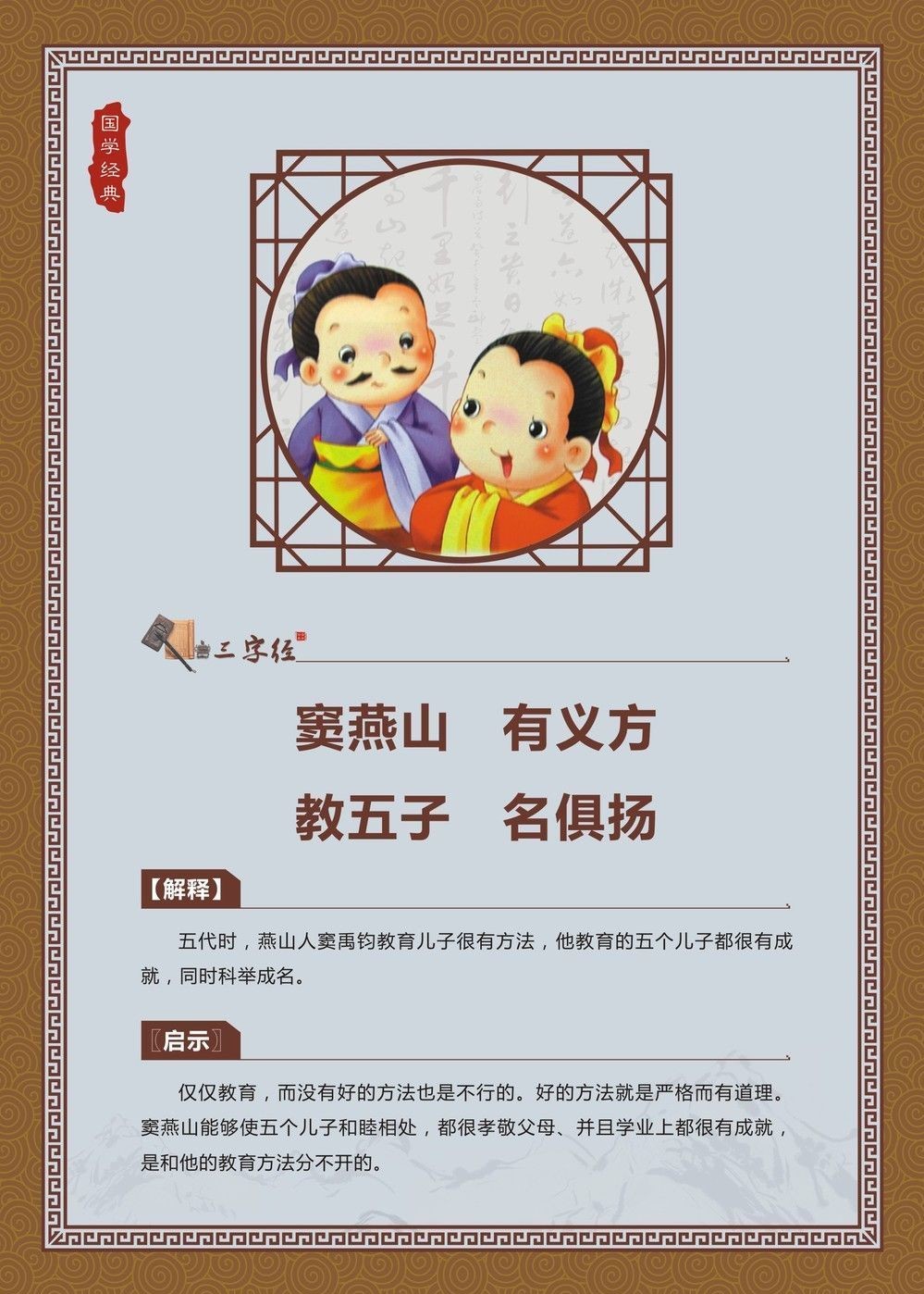 窦燕山，有义方。教五子，名俱扬