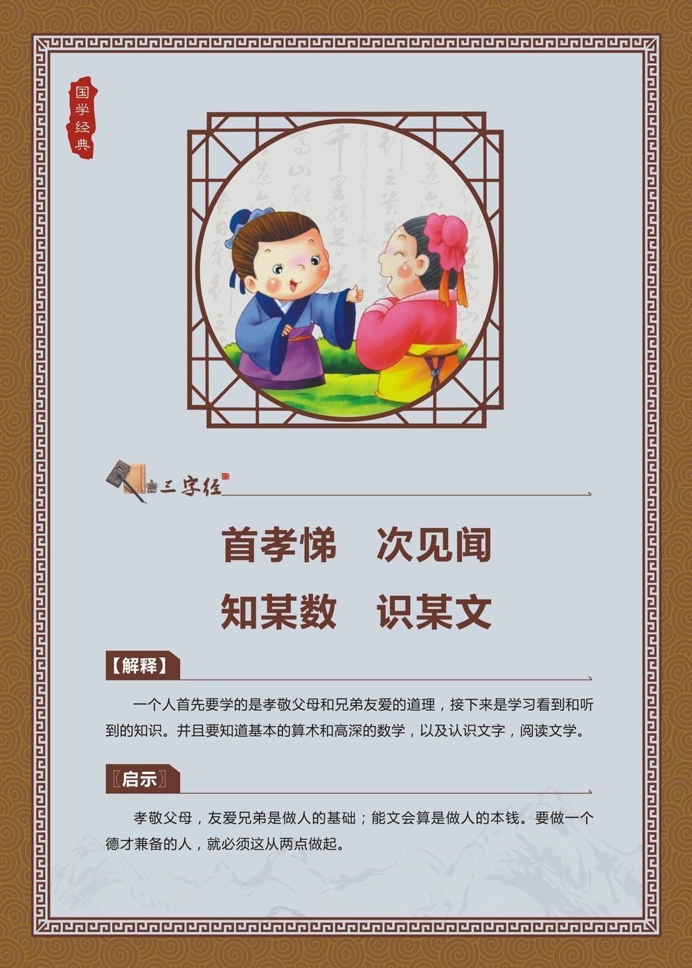 首孝悌，次见闻。知某数，识某文