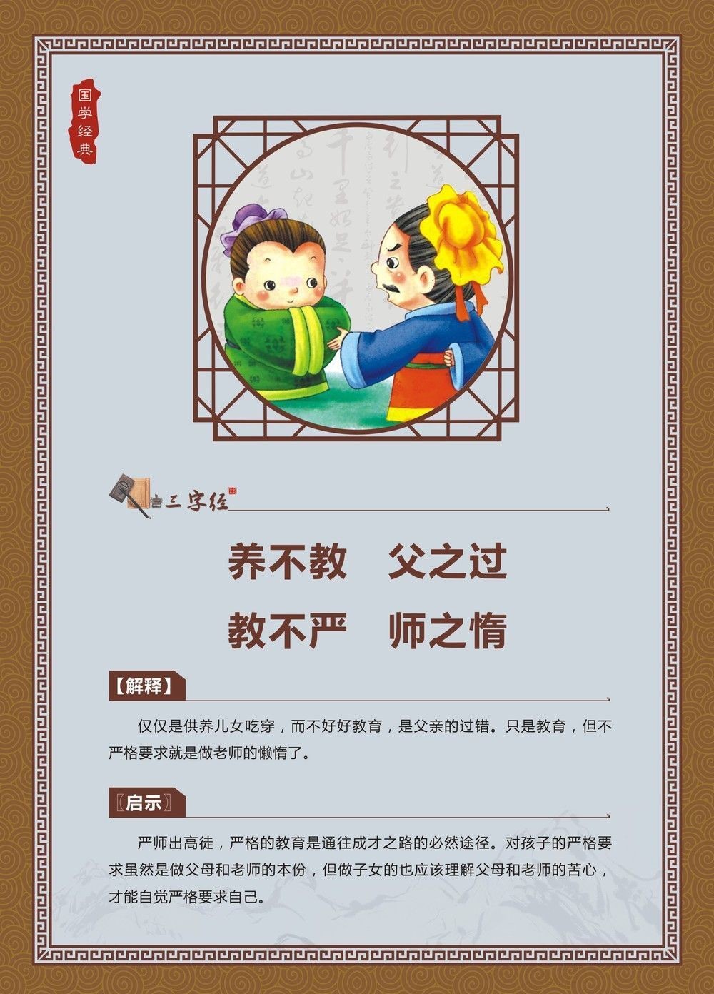 养不教，父之过。教不严，师之惰