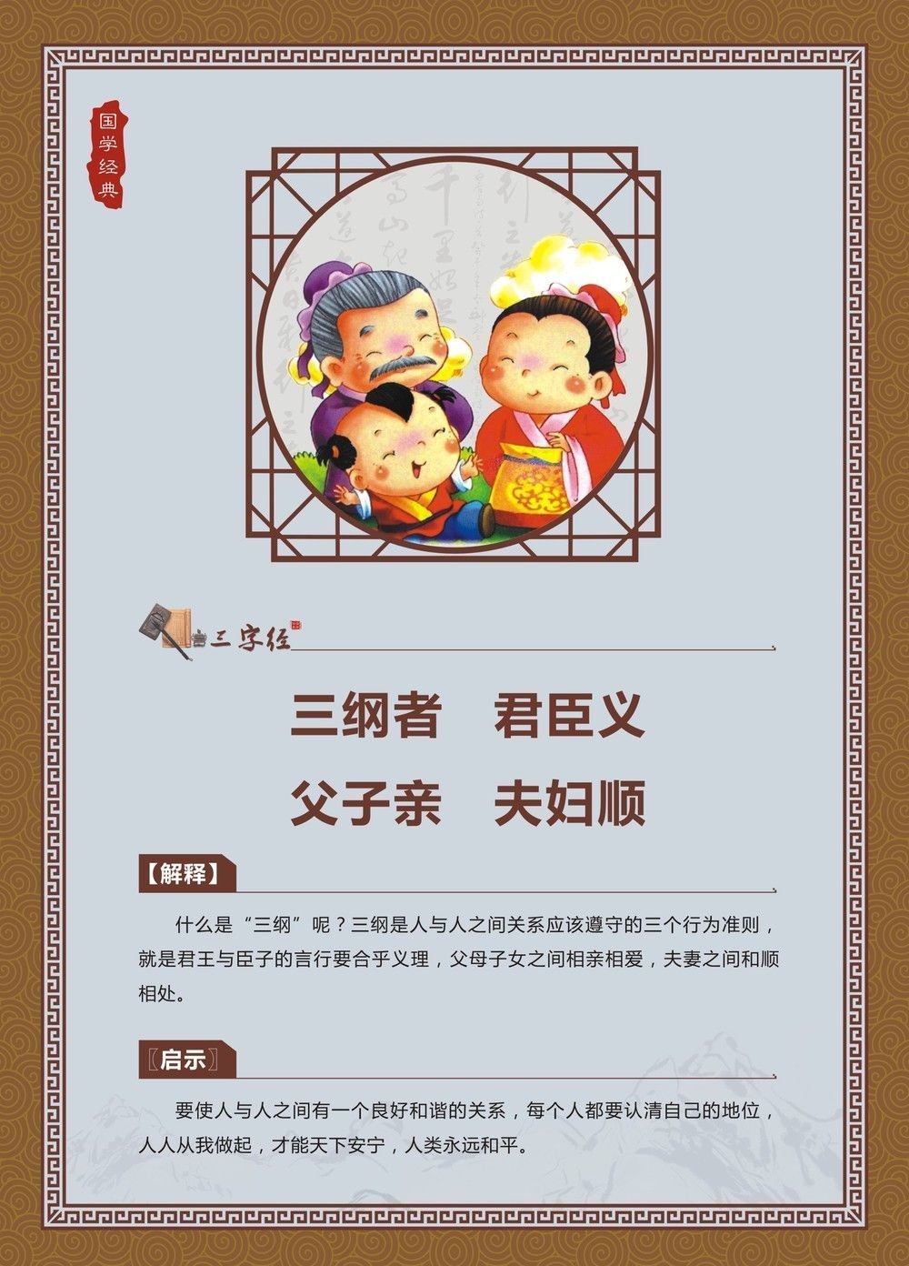 三纲者，君臣义。父子亲，夫妇顺