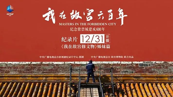 我在故宫六百年：我们看到的奇迹，是一代一代的精心呵护