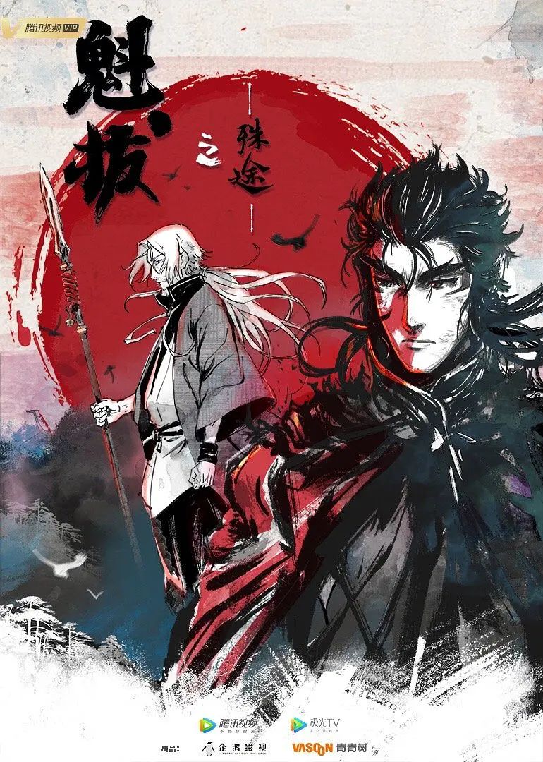 魁拔之殊途：这是个不一样的世界，也是同一个世界