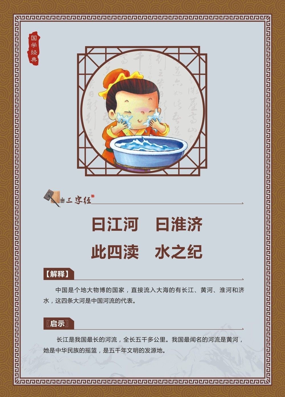 曰江河，曰淮济，此四渎，水之纪