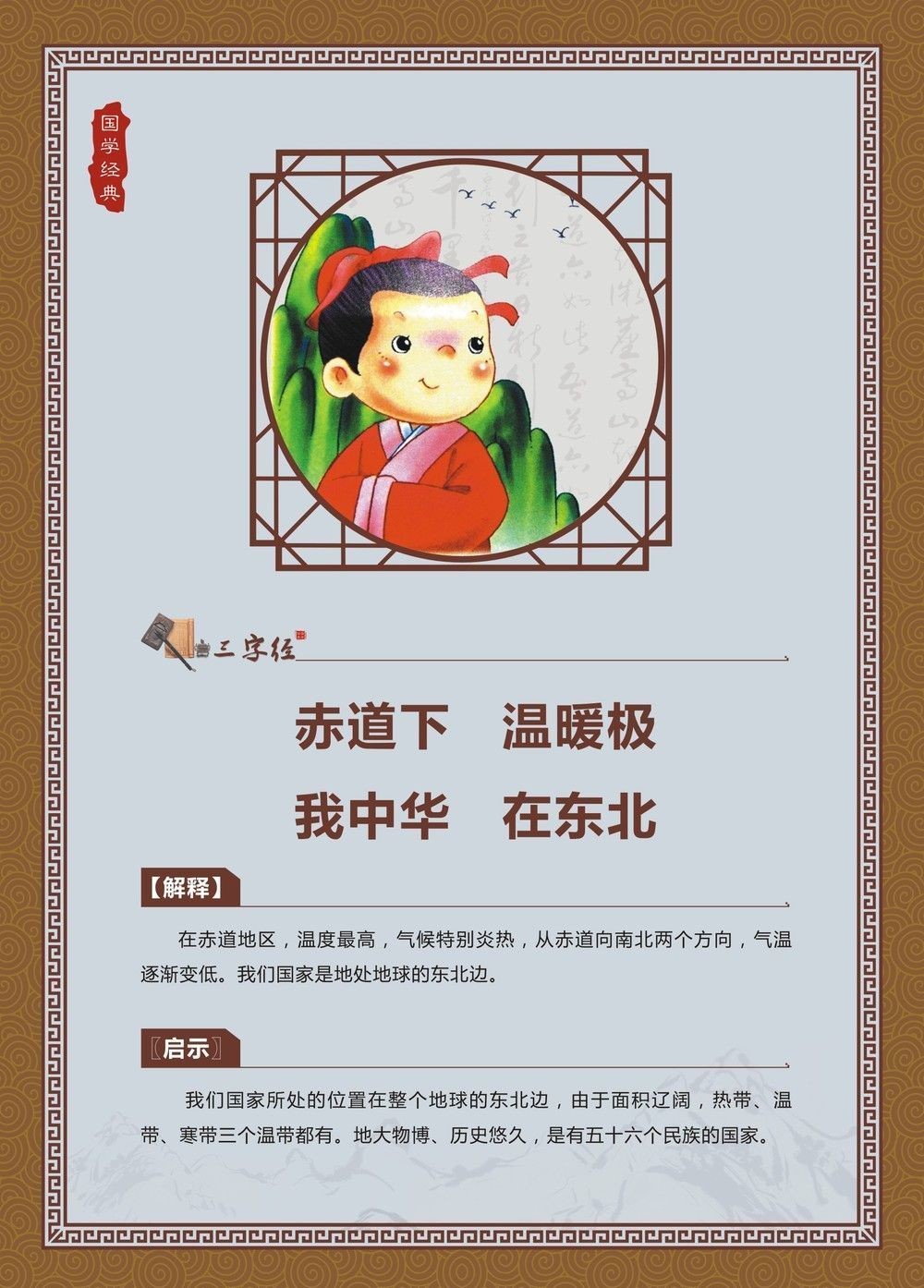 赤道下，温暖极。我中华，在东北