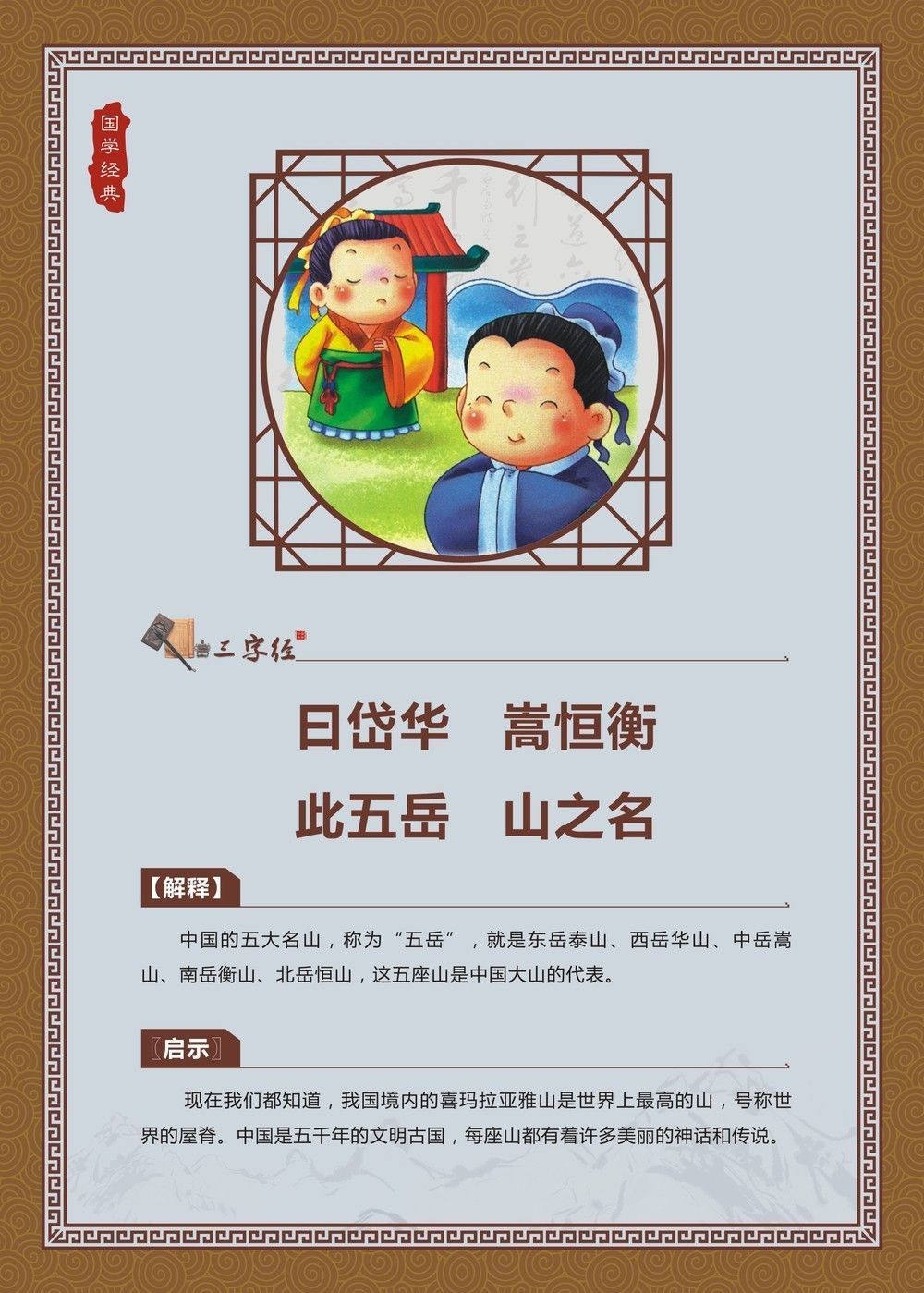 曰岱华，嵩恒衡，此五岳，山之名