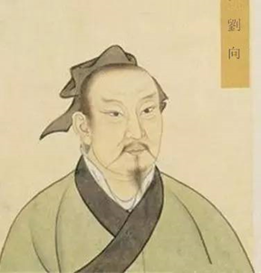 刘向：皇家后裔，山海经主