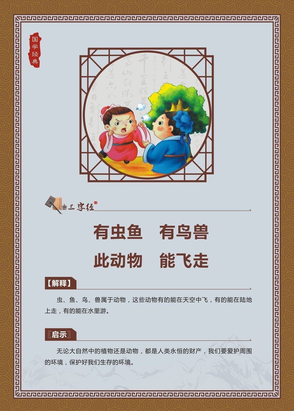 有虫鱼，有鸟兽。此动物，能飞走