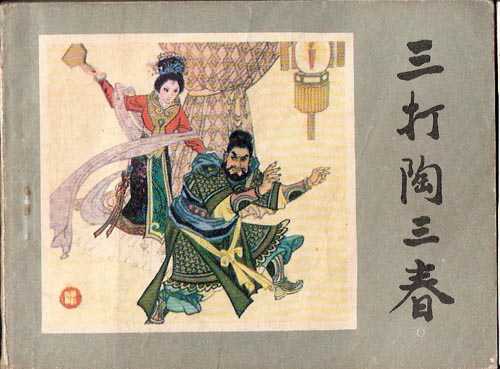 陶三春：单枪匹马，勇猛无双