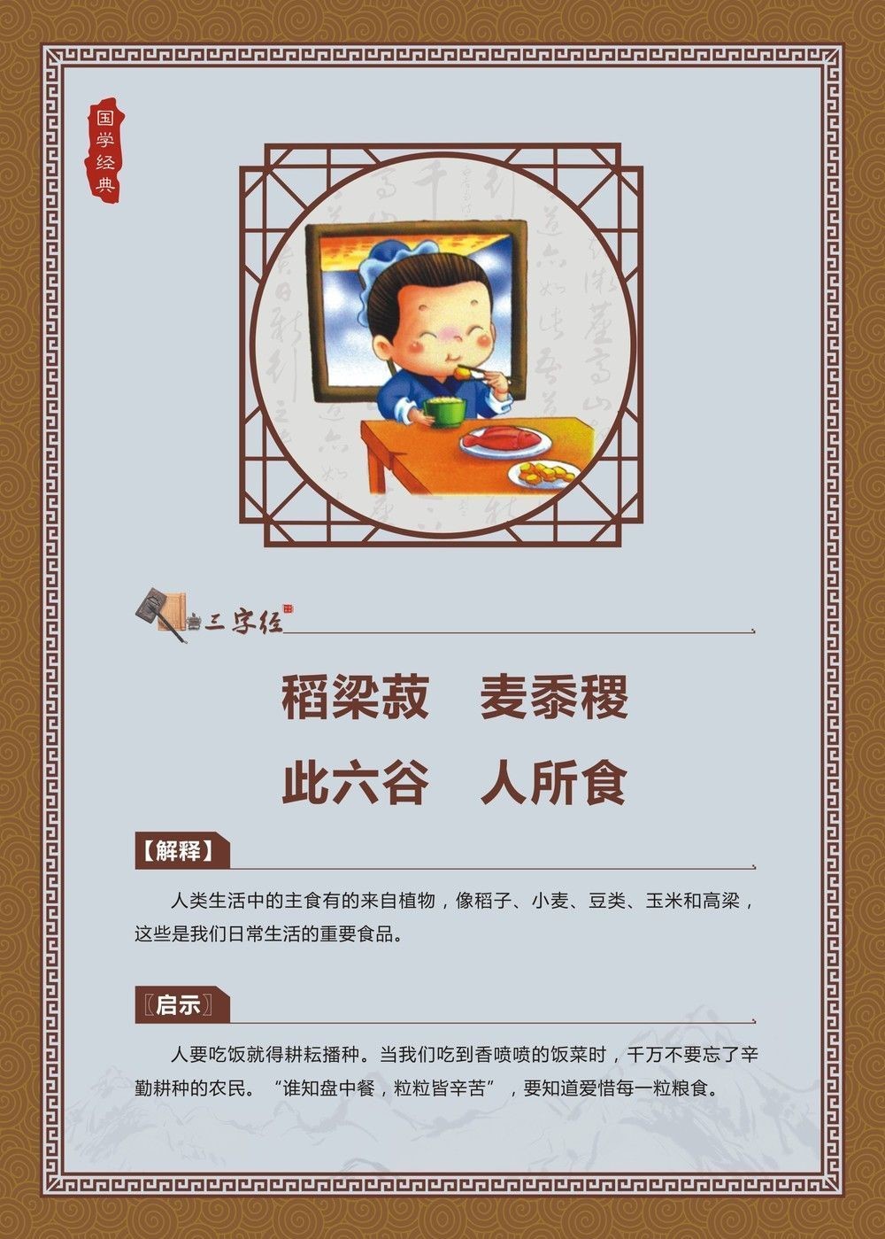 稻梁菽，麦黍稷，此六谷，人所食