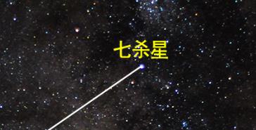 南斗六星之七杀星