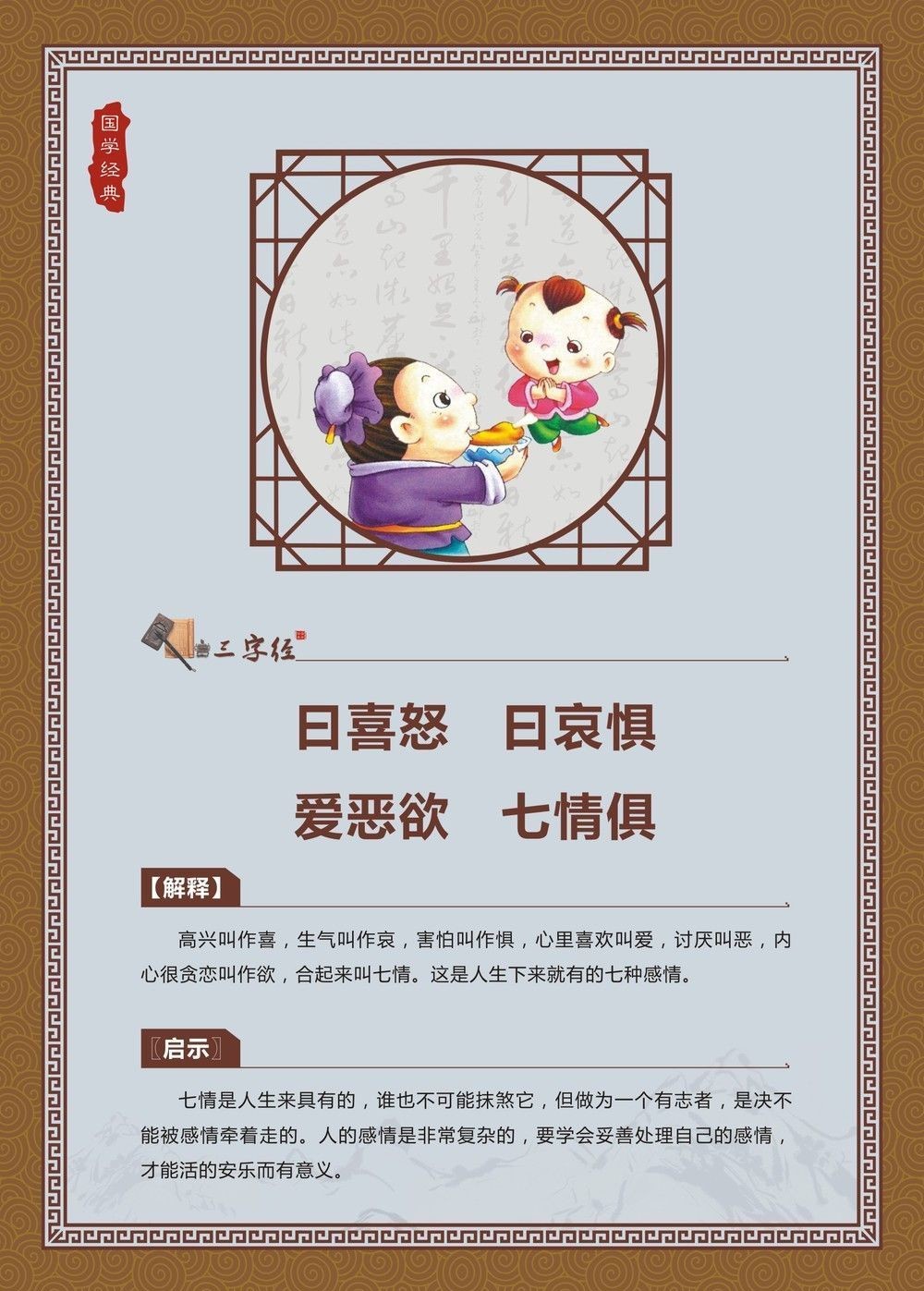 曰喜怒，曰哀惧。爱恶欲，七情俱